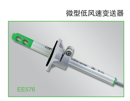 奧地利E+E EE576微型低風(fēng)速變送器 傳感器