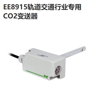 奧地利E+E EE8915 軌道交通行業(yè)專用CO2變送器 傳感器